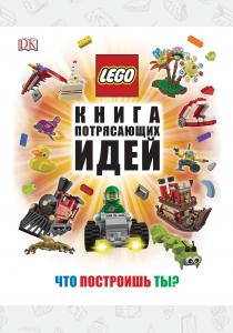  LEGO Книга потрясающих идей