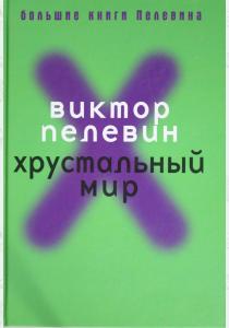 Пелевин Хрустальный мир Пелевин Хрустальный мир