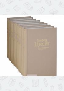 Цвейг Собрание сочинений в 8 томах. Том 5, 6 (комплект из 2-х книг) Цвейг Собрание сочинений в 8 томах. Том 5, 6 (комплект из 2-х книг)