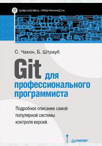  Git для профессионального программиста