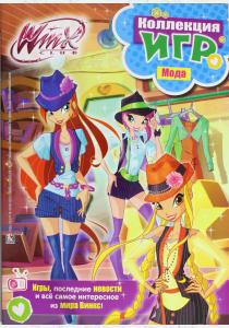  Winx Club. Коллекция игр. Мода (+ наклейки)