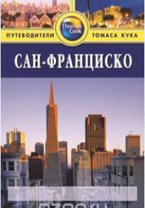 Сан-Франциско. Путеводитель  Сан-Франциско. Путеводитель