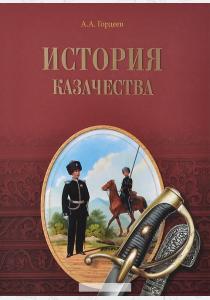  История казачества