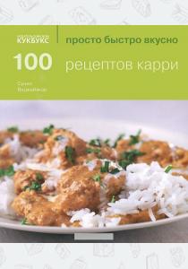  100 рецептов карри