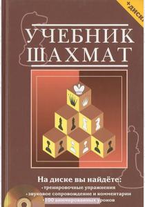 Калиниченко Учебник шахмат (+ CD-ROM)
