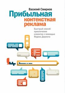 Прибыльная контекстная реклама. Быстрый способ привлечения клиентов с помощью Яндекс  Прибыльная контекстная реклама. Быстрый способ привлечения клиентов с помощью Яндекс