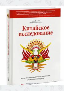  Китайское исследование. Результаты самого масштабного исследования связи питания и здоровья