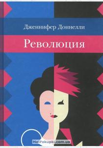 Дженнифер Доннелли Революция Дженнифер Доннелли Революция