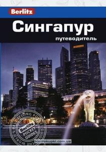  Сингапур. Путеводитель