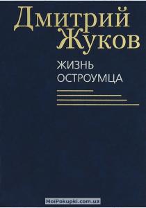 Дмитрий Анатольевич Жуков Жизнь остроумца