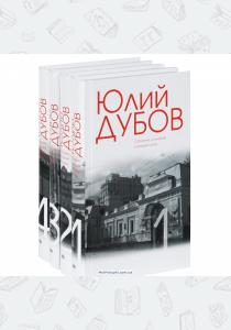  Юлий Дубов. Собрание сочинений (комплект из 4 книг)