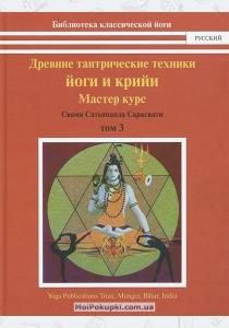  Древние тантрические техники йоги и крийи. В 3 томах. Том 3. Мастер-курс