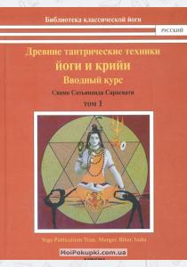  Древние тантрические техники йоги и крийи. В 3 томах. Том 1. Вводный курс
