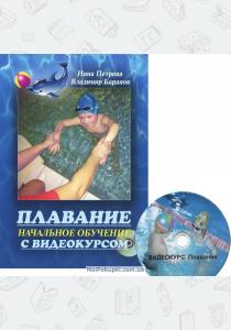  Плавание. Начальное обучение с видеокурсом (+ DVD-ROM)