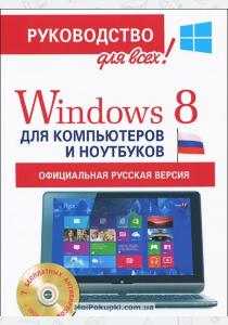 Филипп Абрамович Резников Windows 8 для компьютеров и ноутбуков (+ CD-ROM)