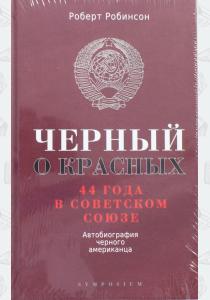  Черный о красных. 44 года в Советском Союзе. Автобиография черного американца