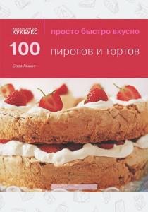  100 пирогов и тортов