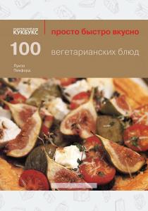  100 вегетарианских блюд