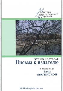 Кортасар Письма к издателю Кортасар Письма к издателю