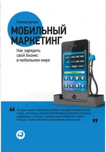  Мобильный маркетинг. Как зарядить свой бизнес в мобильном мире