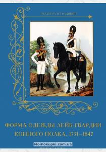 Пантилеева Форма одежды лейб-гвардии конного полка. 1731-1847