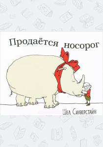  Продается носорог