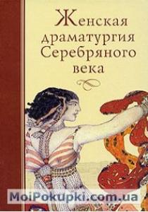  Женская драматургия Серебряного века