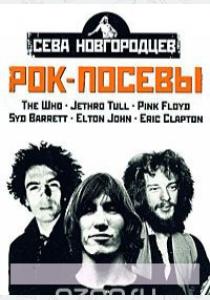  Рок-посевы. Том 2. Led Zeppelin, Deep Purple, Black Sabbath, Ozzy Osbourne