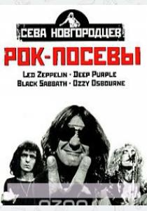  Рок-посевы. Том 1. Led Zeppelin, Deep Purple, Black Sabbath, Ozzy Osbourne