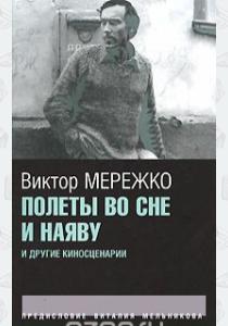 Мережко Виктор Иванович Полеты во сне и наяву и другие киносценарии