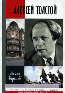 Варламов Алексей Николаевич Алексей Толстой