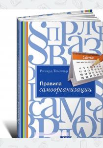 Темплар Ричард Правила самоорганизации. Как все успевать, не напрягаясь Темплар Ричард Правила самоорганизации. Как все успевать, не напрягаясь