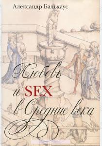  Любовь и Sex в Средние века