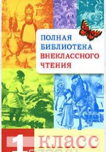  Полная библиотека внеклассного чтения. 1 класс