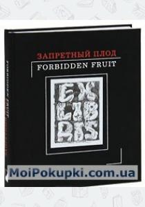  Запретный плод / Forbidden Fruit