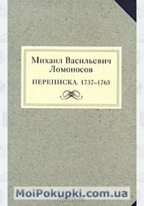  Михаил Васильевич Ломоносов. Переписка. 1737-1765