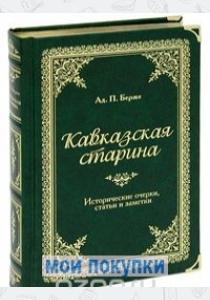  Кавказская старина (подарочное издание)