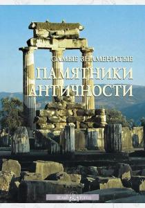  Самые знаменитые памятники античности