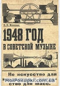  1948 год в советской музыке