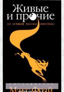 Фрай Живые и прочие. 41 лучший рассказ 2009 года