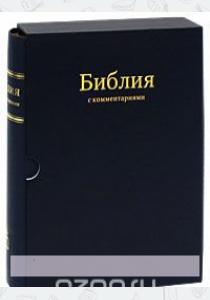  Библия с комментариями (подарочное издание)