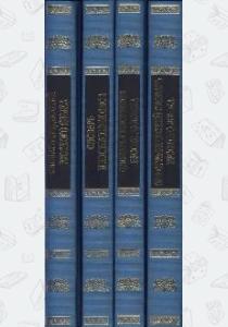  Универсальный словарь в 4 томах