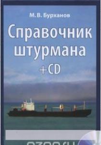  Справочник штурмана (+ CD-ROM, плакат)