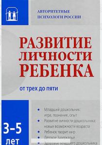 Коллектив авторов Развитие личности ребенка от 3 до 5 лет