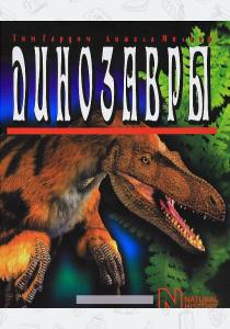  Динозавры