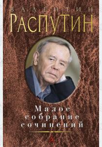 Распутин Валентин Распутин. Малое собрание сочинений Распутин Валентин Распутин. Малое собрание сочинений