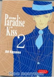 Ай Ядзава Атeлье Paradise Kiss. Том 2