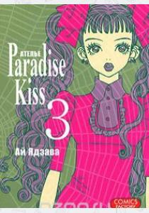 Ай Ядзава Атeлье Paradise Kiss. Том 3