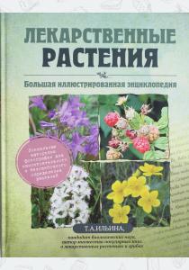  Лекарственные растения. Большая иллюстрированная энциклопедия