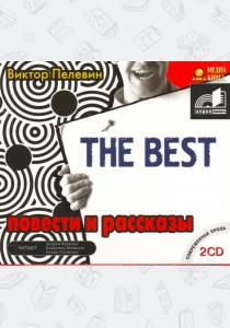 Пелевин Аудиокнига The Best Повести и рассказы mp3 2CD